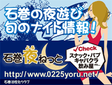 石巻の夜遊び旬のナイト情報|石巻夜ねっと